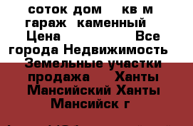 12 соток дом 50 кв.м. гараж (каменный) › Цена ­ 3 000 000 - Все города Недвижимость » Земельные участки продажа   . Ханты-Мансийский,Ханты-Мансийск г.